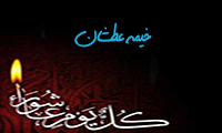 خیمه عطشان